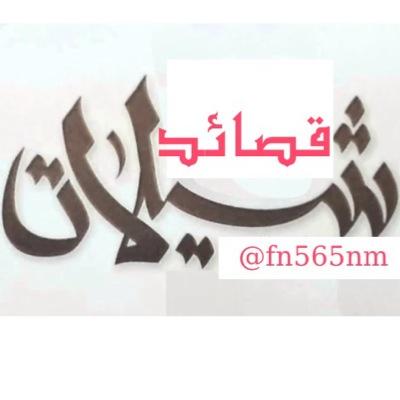 حساب خاص تنسيق بين الشعراء و المنشدين للشيلات والقصائد اتشرف بالجميع✨للمونتاج لتصميم الشيلات والقصائد ونشر الشيلات التواصل راسلني ✨واتساب0504689110✨#شيلات_قصائد