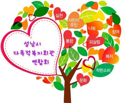 성남시 중원구,수정구 지역에 설치된 22개 성남시다목적복지회관은 주민과 가장 가까운곳에서 호흡하고 상생하는 사회복지전문기관으로 성남시의 자랑입니다^^