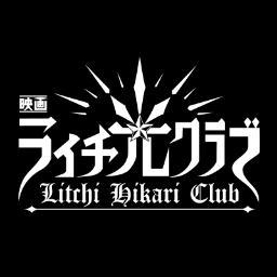 映画『ライチ☆光クラブ』の公式Twitter。2016年2月13日ロードショー！2月27日全国拡大公開！ブルーレイ&DVD8月3日発売！ライチ ラライチ ララライチ！