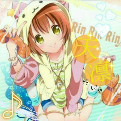 テンション上がるにゃー 天凛本部グル主 Lqhrbgfsjn2vrx9 Twitter