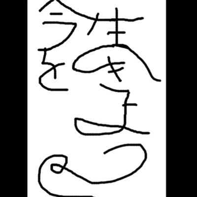 みんなが笑顔に 幸せに名言bot Tokuyaaaman1919 Twitter みんなが笑顔に 幸せに名言bot Tokuyaaaman1919 Twitter