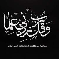 التحف من اقوال السلف (@riadabuahmadho1) 's Twitter Profile Photo