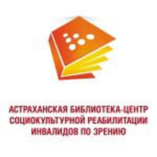 Библиотека - центр социокультурной реабилитации инвалидов по зрению г. Астрахань