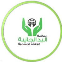 منظمة اليد الحانيه (@alyadalhania) Twitter profile photo