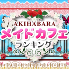 秋葉原 アキバ メイドカフェランキング Kitasoon Twitter