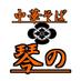 中華そば 琴の@山形県鶴岡市羽黒町 (@nknk9251) Twitter profile photo 中華そば 琴の@山形県鶴岡市羽黒町 (@nknk9251) Twitter profile photo