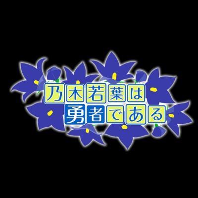 このアカウントは小説「乃木若葉は勇者である」のネタバレ用アカウントです。（アットマーク）nowayu_netabare にツイートすると、TLに表示されなくなります。また、ネタバレが見たい人はこのアカウントをフォローしてください。