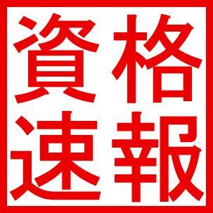 美容師国家試験解答速報、社労士国家試験解答速報、看護師解答速報、薬剤師解答速報・保健師合格発表・介護福祉士合格発表・美容師･日商簿記検定･漢字検定･英検･秘書検定･ケアマネジャー合格発表･宅建･保育士･運行管理者  #日商簿記検定 #看護師 #介護福祉士 ＃管理栄養士 #資格 #国家試験  #宅建