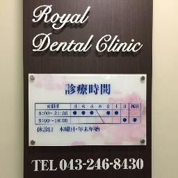 千葉駅西口で歯医者さんやってます 説明と納得を重視しています 患者さんが何でも質問できる雰囲気を日々意識しながら頑張ってまーす