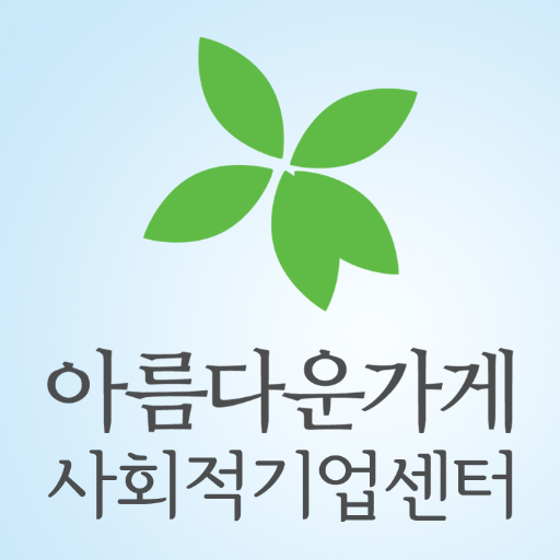 아름다운가게 사회적기업센터 입니다.
Social Enterprise Center in Beautiful Store (Korea)
