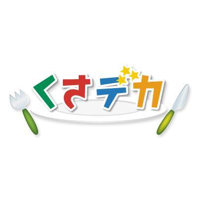毎週土曜夕方6時30分から放送中!!ローカルグルメ番組「くさデカ」の公式アカウントです。静岡県内各地の『自慢のアレ』を求めて西へ東へ!番組のOA情報やロケ中の一コマなどを随時発信していきます!!