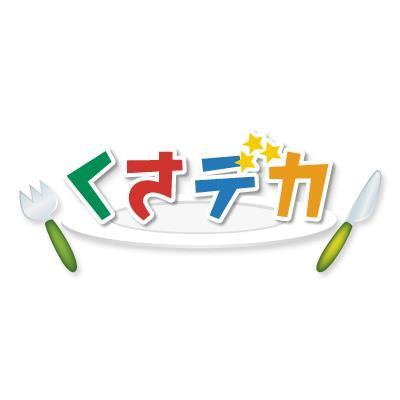 毎週土曜夕方６時３０分から放送中！！ローカルグルメ番組「くさデカ」の公式アカウントです。静岡県内各地の『自慢のアレ』を求めて西へ東へ！番組のＯＡ情報やロケ中の一コマなどを随時発信していきます！！