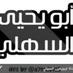 قناة ابويحيى السهلي (@abuyahyaalsahl) Twitter profile photo