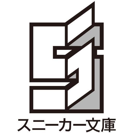 角川スニーカー文庫の、電子書籍用公式twitterです。このアカウントでは、角川スニーカー文庫公式twitter @kadokawasneaker では発信しない、電子書籍に特化した情報をお届けします！　今後ともよろしくお願いします！