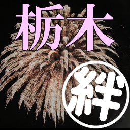 【栃木県】で開催される花火大会やお祭り・イベント情報をツイート。開催日、場所、開催時間など行きたい花火大会やイベント情報盛りだくさん!!イルミネーション・マラソン大会・ゴールデンウイークや観光にお役立ち。とにかく栃木の情報を全力でPR！