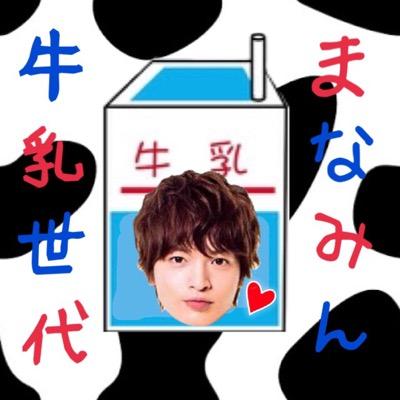 牛乳世代のまなみん