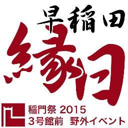 稲門祭。それは早稲田大学卒業生による「第2の早稲田祭」。都の西北、早稲田の杜で学び、世界中に羽ばたいたかつての学生たちが、自分たちの「早稲田祭」のために帰ってくる! そして、参加者数1万人を超えるこの大イベントの中でも一際大きな企画が、この「早稲田縁日」。2000年卒~10年卒までの若手世代が送る、お祭り企画である!