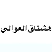 هشتاق قبيلة العوالي (@al3oaly511) 's Twitter Profile