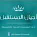 أجيال المستقبل (@ajyal_sme) Twitter profile photo أجيال المستقبل (@ajyal_sme) Twitter profile photo