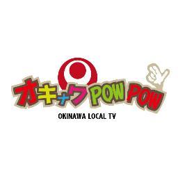 沖縄ローカルTV「オキナワPOWPOW」公式アカウントです。

オキナワPOWPOWではCMスポンサーお待ちしております。

お問い合わせは→okinawapowpow@gmail.com