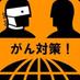 日本がん対策新聞@かんぱち編集長 (@gantaisaku1105) Twitter profile photo 日本がん対策新聞@かんぱち編集長 (@gantaisaku1105) Twitter profile photo