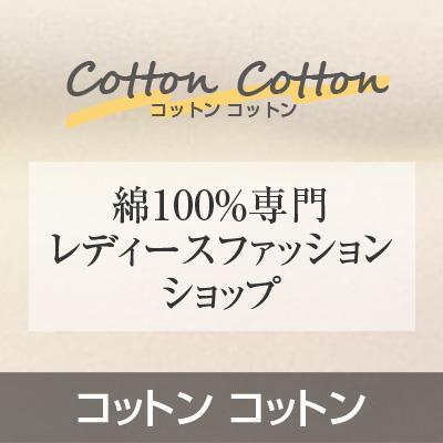 敏感肌かな？と感じるアナタのための綿100％専門店です。綿100％でかつ「カワイイ」「カッコイイ」アイテムを、アジアン・エスニックを中心に取り揃えています。