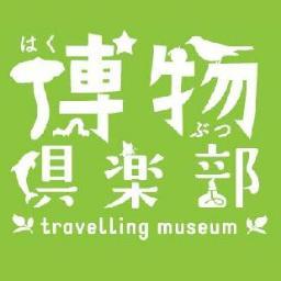 travelling museum 博物倶楽部は、首都圏近郊の市民によるサイエンスボランティアサークルです。実験や観察、工作といった体験を通じ、身の回りのものや知っているつもりになっているものに目を向け、気づくことや知ること、考えることの楽しさを、おとなから子どもまで多くの方々に伝える活動を行っています。