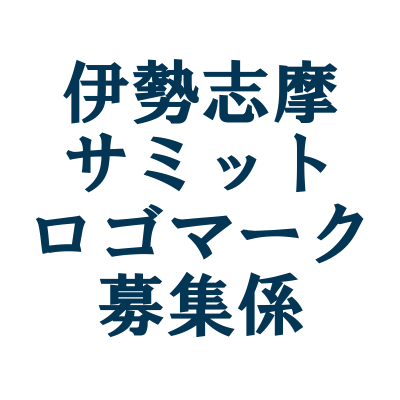 伊勢志摩サミットロゴマーク募集係 Iseshima Logo Twitter