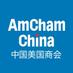AmCham China (@AmCham_China) Twitter profile photo