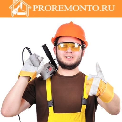 Размещение и поиск #услугпоремонту, #строительству, #дизайнуквартир, домов, #коттеджей. По вопросам сотрудничества пишите нам: proremonto@yandex.ru