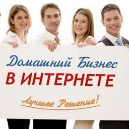 Бизнес онлайн. Работа на дому. Работать много! Думать много! Денег Много!!! Официальный доход!!!
