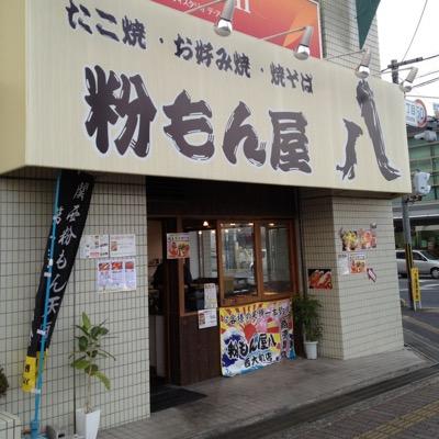 奈良で生まれた「粉もん屋八」目指せ！100店舗と100万人の笑顔！！奈良県が大好きです ★数々の賞を受賞★ 「奈良県Ｂ級グルメ優勝」 「奈良グルメランキング第1位」 全国駅前徒歩0分物件募集中！随時正社員・フリーター・スタッフ募集中！お気軽にフォロー下さい(o^^o)