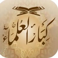 مشروع كبار العلماء (@kibaar_al_ulama) Twitter profile photo