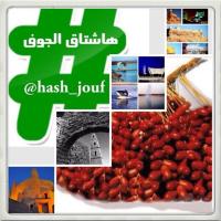 هاشتاق الجوف (@hash_jouf) 's Twitter Profile