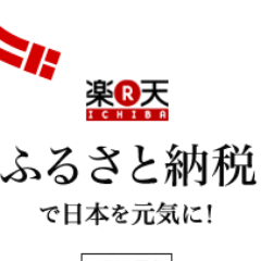 楽天市場でふるさと納税ができるようになりました！！  ⇒     https://t.co/tfLtMCC5Uw  　　  楽天スーパーポイントも付与されます。