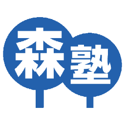 ✨個別指導塾（直営）関東エリア生徒数No.1✨ 森塾は、楽しく通えて成績が上がる「1科目+20点の成績保証」の「先生1人に生徒2人まで」個別指導塾。 70万人以上の指導実績💁‍♀️入塾生の90.1%が成績アップ💯保護者さまも安心の授業料5,400円～💡