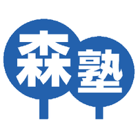 個別指導なら森塾(個別指導塾)【公式】 (@morijuku1997) 's Twitter Profile Photo 個別指導なら森塾(個別指導塾)【公式】 (@morijuku1997) 's Twitter Profile Photo