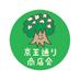 ナンジャモンジャ京王通り商店会 (@keiodoori) Twitter profile photo ナンジャモンジャ京王通り商店会 (@keiodoori) Twitter profile photo