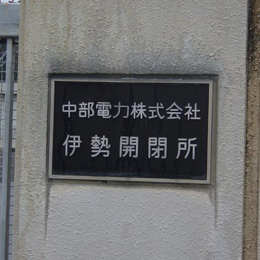 本業电梯/電気情報通信無線色々。一応昇降機検査員資格持ち。3アマ(受信主体)･一陸特/AI･DD1/消設甲4乙6乙7/電験3･電工2/アニメはサボり気味。エレ/鉄道パワエレVVVF音萌え・電力・無線設備･ダム･水道設備好物