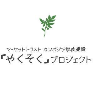 「カンボジアの子どもたちのために学校を建てる」という一人の経営者の10年越しの想いから始まった、カンボジア学校建設活動「やくそく」プロジェクト。
劣悪な環境での就学を余儀なくされている子どもたちのために、私たちができる小さなことを、できるだけたくさん、できるだけ長く続けていきたい。そう思っています。