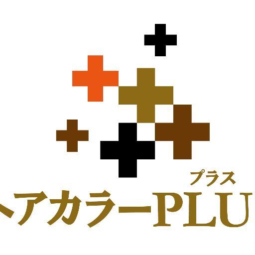 【カラー専門店★ヘアカラーＰＬＵＳ】のカラー剤は天然素材の最高級ヘアカラー剤を使っているから、髪がしなやかにやわらかく仕上がります！！プロの美容師さんが色の選定から調合、カラーの塗布までを丁寧に行ってくれるので、セルフカラーするよりもキレイに染まる♪ご要望を気軽に相談してください♪