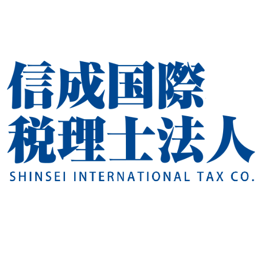 国際税務専門｜信成国際税理士法人 主に国際税務に関するニュースをつぶやきます。Shinsei International Tax Co. Tweets international tax news. For English News, check @Invesment_JpnJp