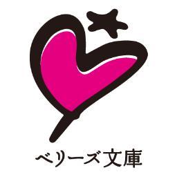 スターツ出版が運営する、女性向け小説サイトBerry'sCafe発の書籍「ベリーズ文庫」の編集部アカウントです。みなさん、フォローよろしくお願いします！