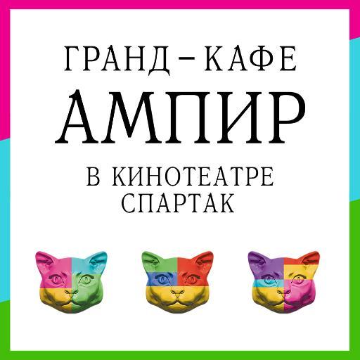 Гранд-кафе АМПИР названо в честь открытого в 1913 году электротеатра АМПИР.