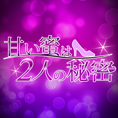 理想のカレと同じ会社で働いて、恋に落ちてみませんか？基本プレイ無料！新感覚の恋愛ゲーム！アプリ【理想の彼と恋しよう☆甘い蜜は2人の秘密】公式アカウントです。※Android版リリースいたしました！