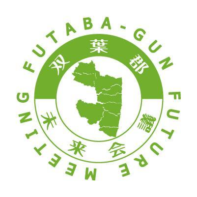 「はなれていてもおとなりさん」 双葉郡未来会議とは、震災以降バラバラになった双葉郡の住民同士が繋がり、情報や問題を共有し、今後に役立てる、民間レベルの寄り合いです。双葉郡出身の方、是非ご参加を！