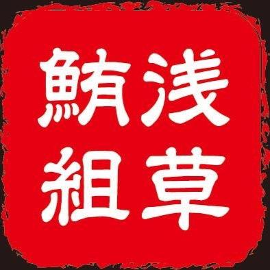 五感で楽しい飲食エンターテイメントは、イベント、パーティー、ご宴会など、やりすぎかもしれない余興⁉︎で盛り上がります。 マグロ開体演舞（マグロの解体）では生マグロを丸ごと一本楽しめます。