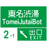 東名高速道路の５キロ以上の渋滞をお伝えするボットです。テスト的に平均20分~１時間間隔で渋滞状況をお伝えします。