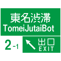 東名渋滞bot (@tomeijutaibot) 's Twitter Profile