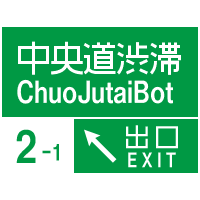 ChuoJutaiBot's profile picture. 中央自動車道の５キロ以上の渋滞をお伝えするボットです。テスト的に平均20分~１時間間隔で渋滞状況をお伝えします。
